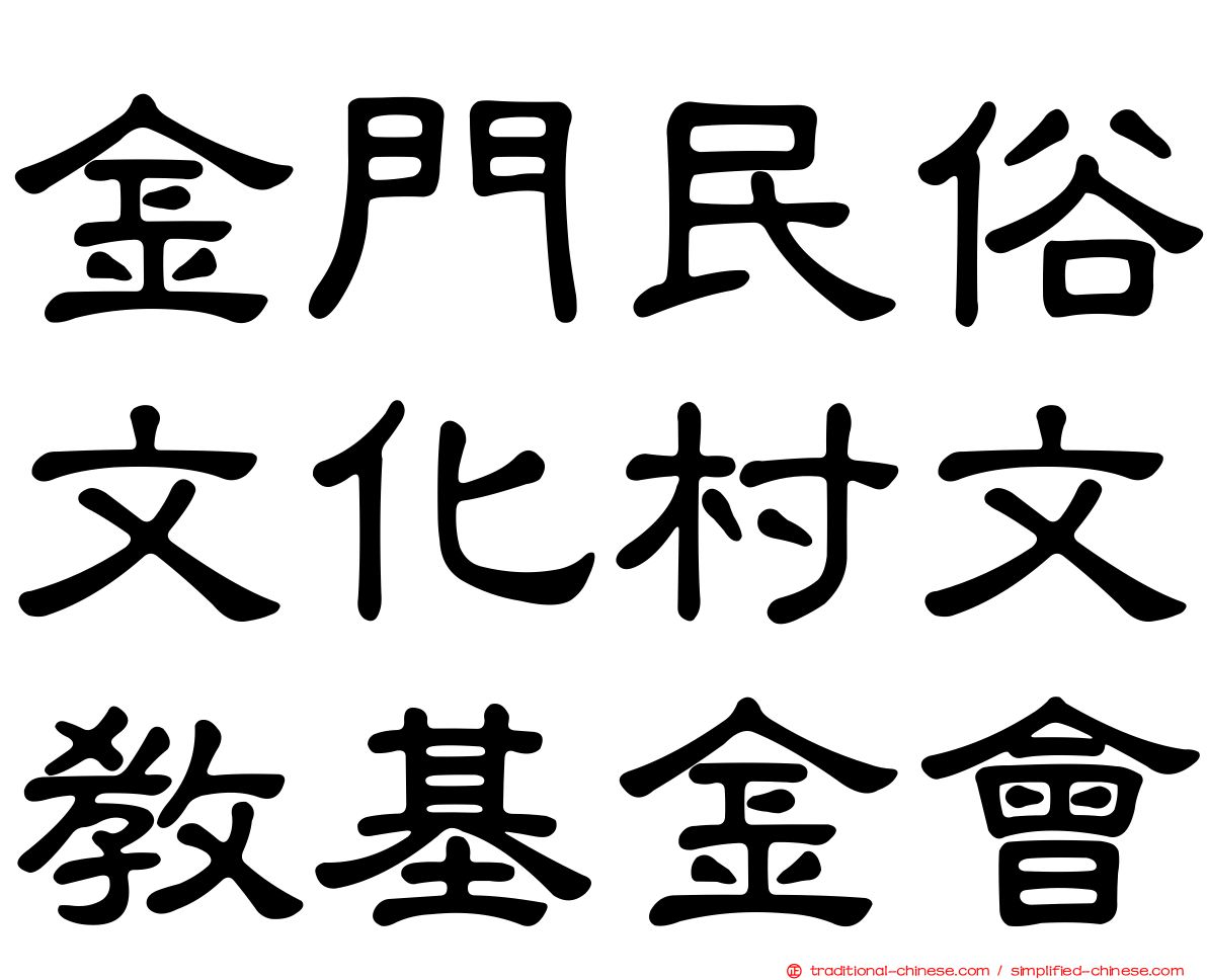 金門民俗文化村文教基金會