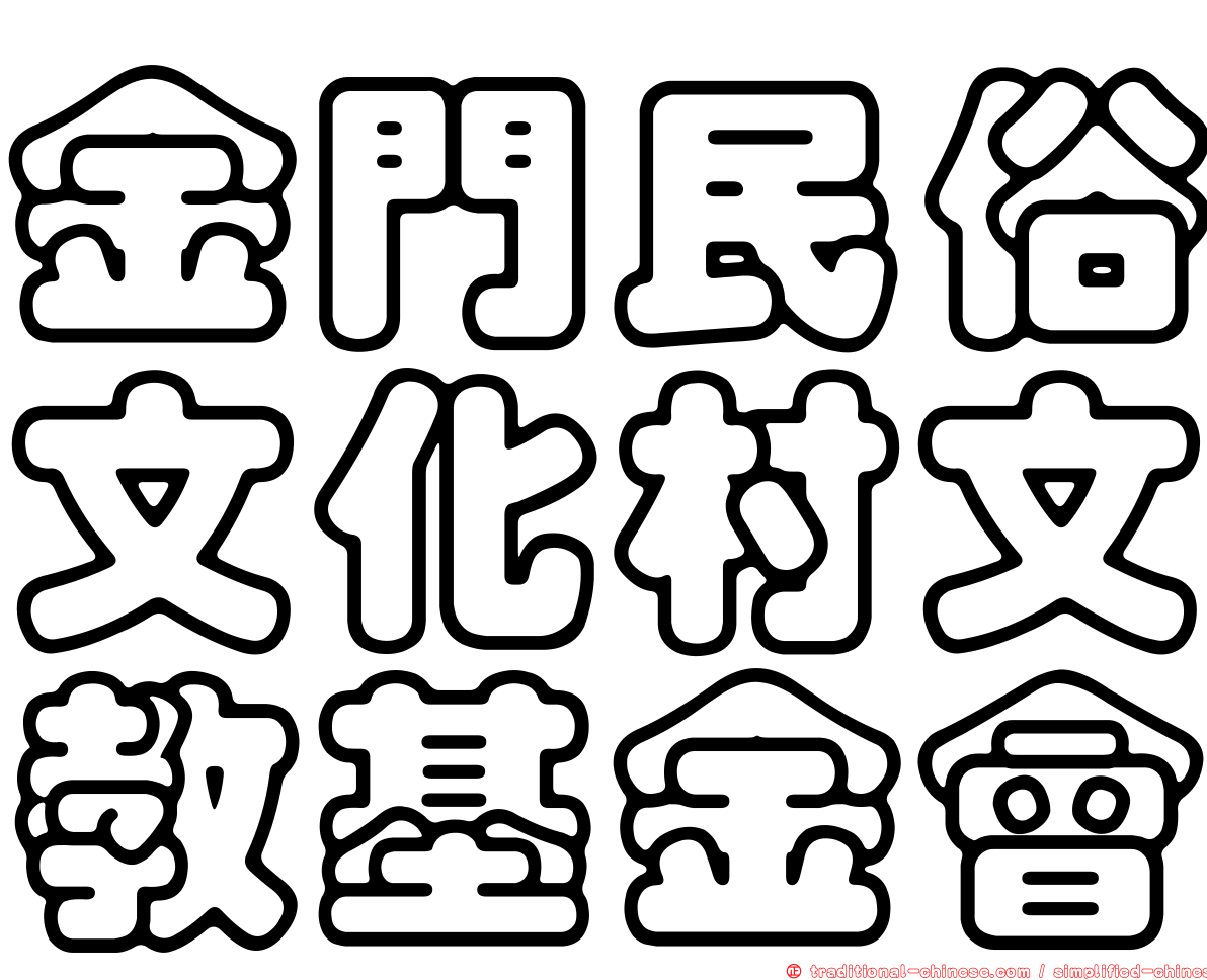 金門民俗文化村文教基金會