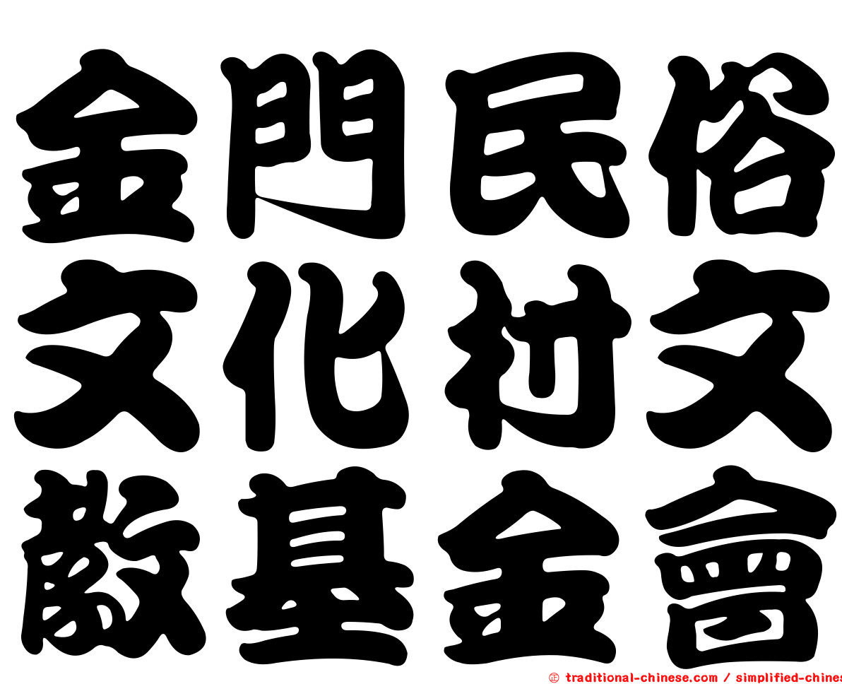 金門民俗文化村文教基金會