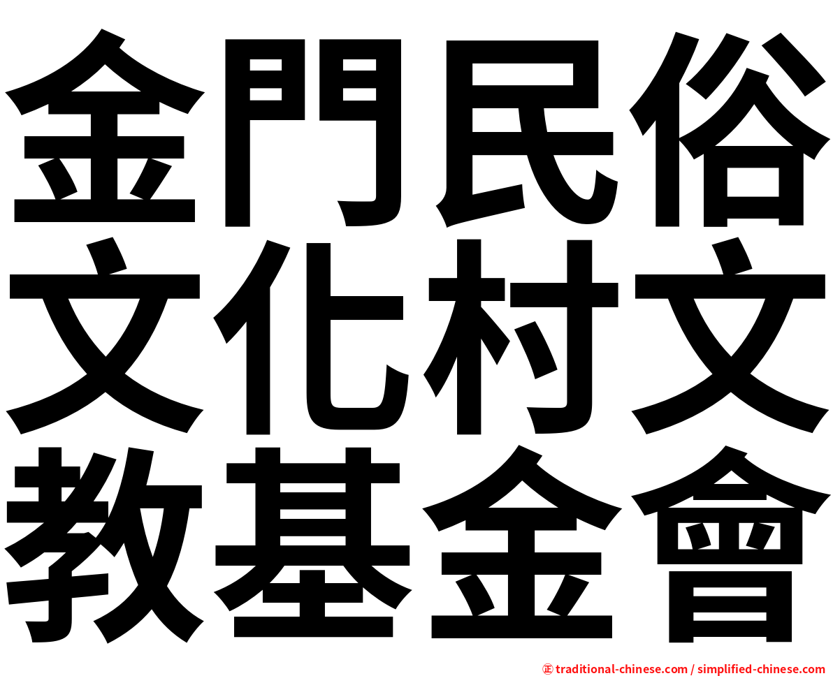 金門民俗文化村文教基金會