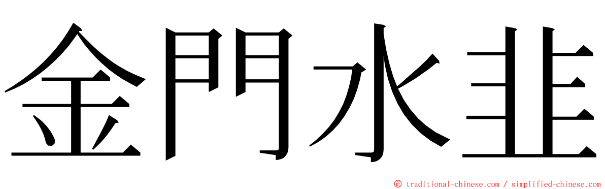 金門水韭 ming font