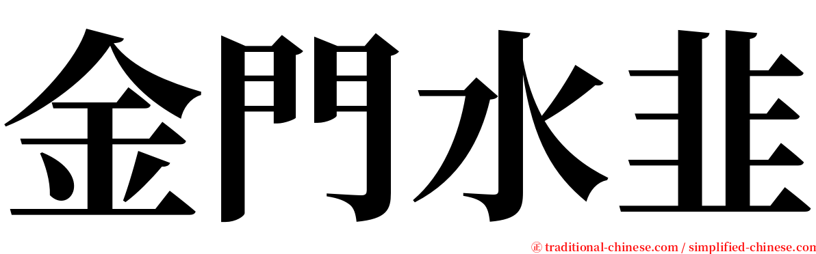 金門水韭 serif font