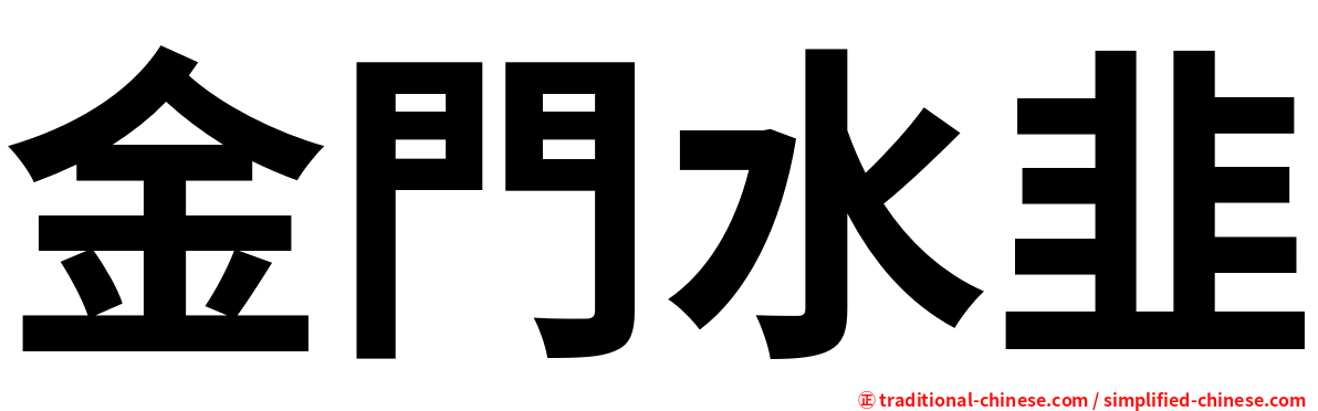 金門水韭