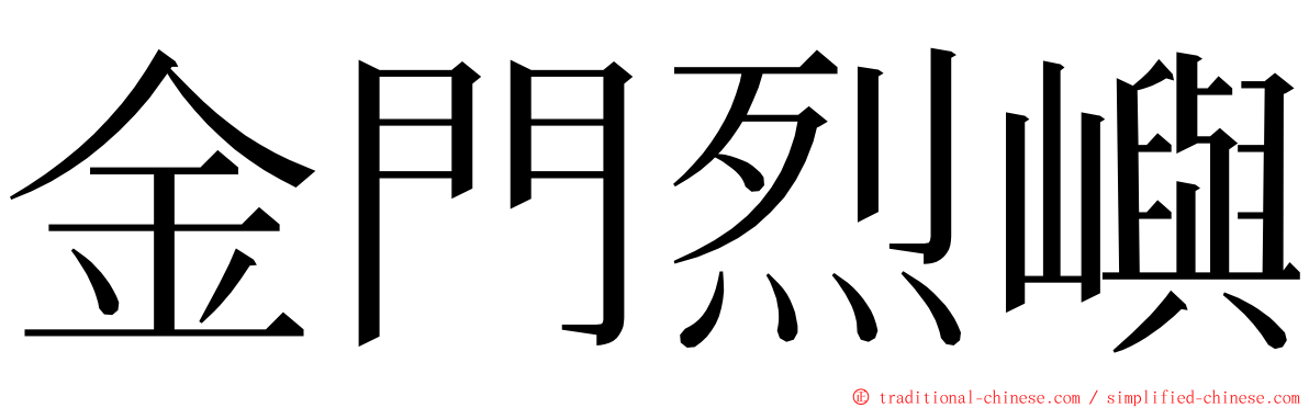 金門烈嶼 ming font