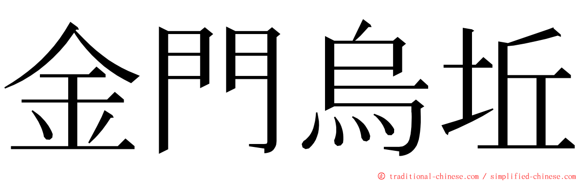 金門烏坵 ming font