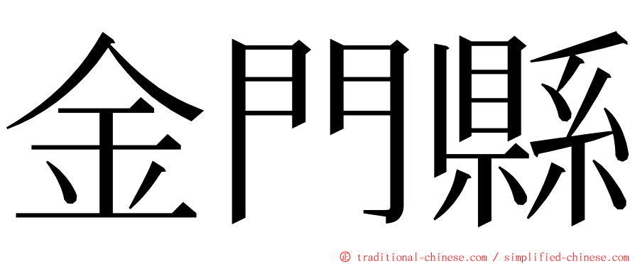 金門縣 ming font