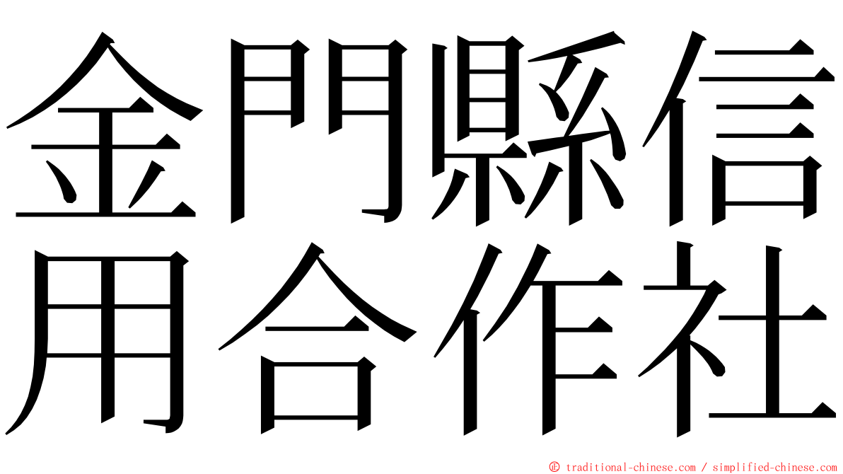 金門縣信用合作社 ming font