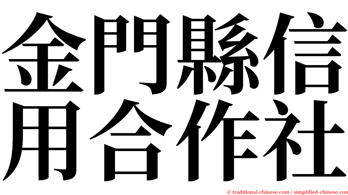 金門縣信用合作社 serif font