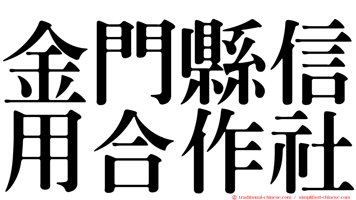 金門縣信用合作社