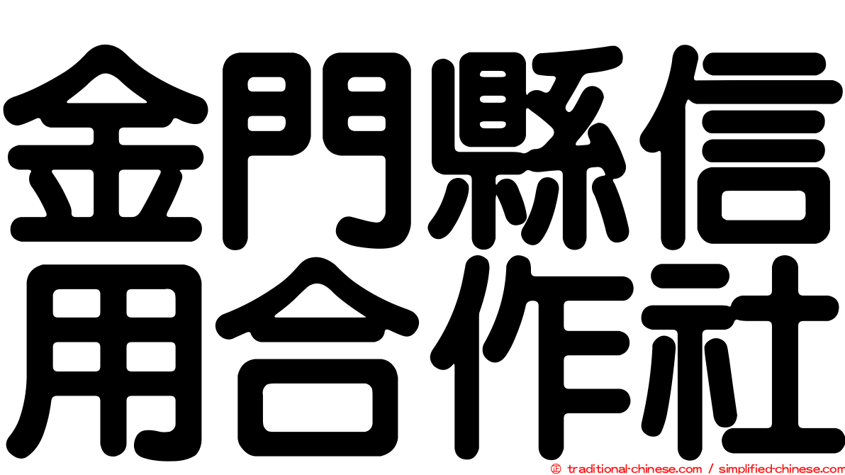 金門縣信用合作社