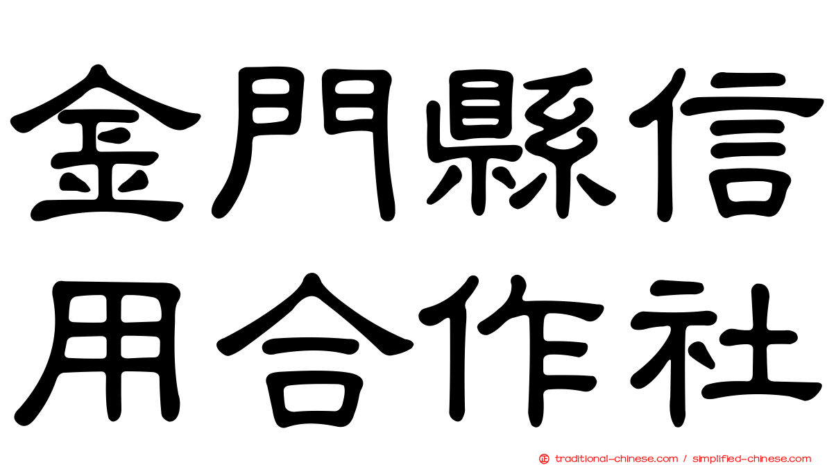 金門縣信用合作社