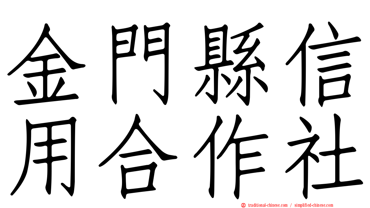 金門縣信用合作社