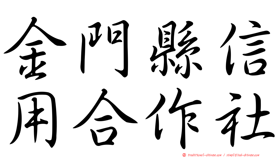 金門縣信用合作社