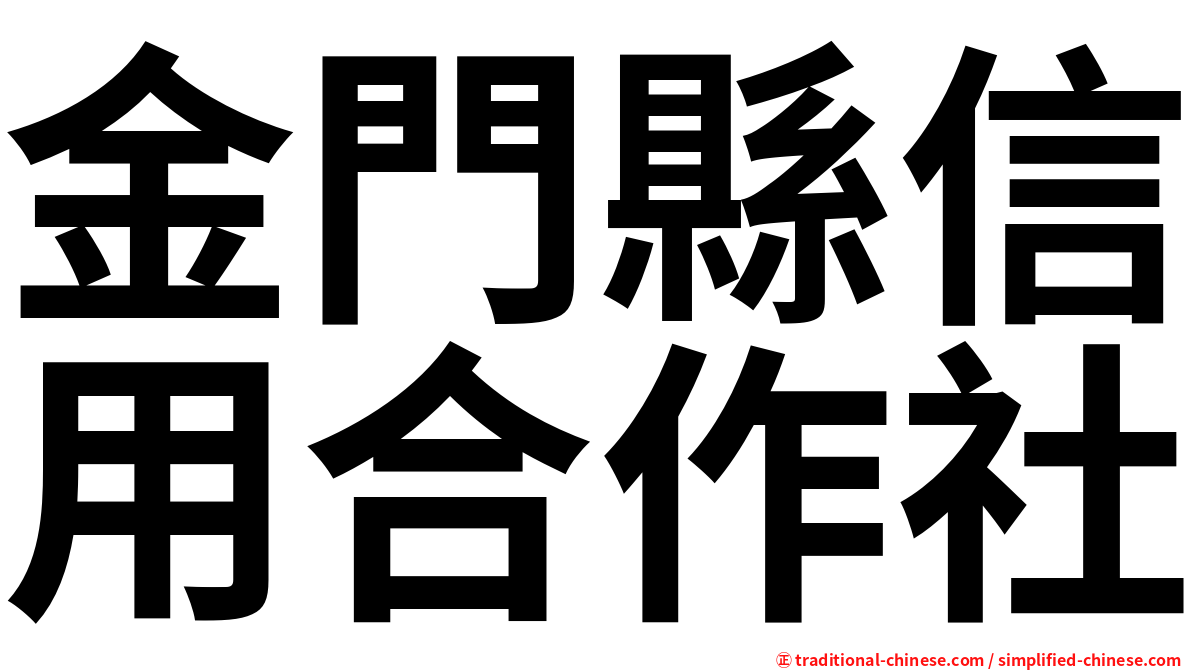 金門縣信用合作社