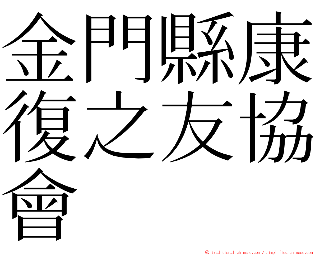 金門縣康復之友協會 ming font