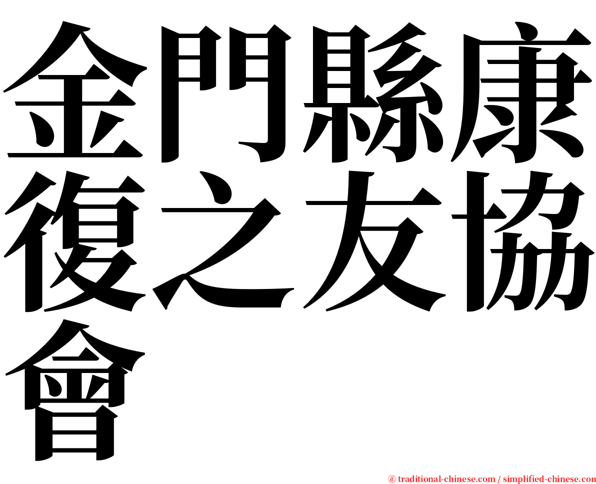 金門縣康復之友協會 serif font