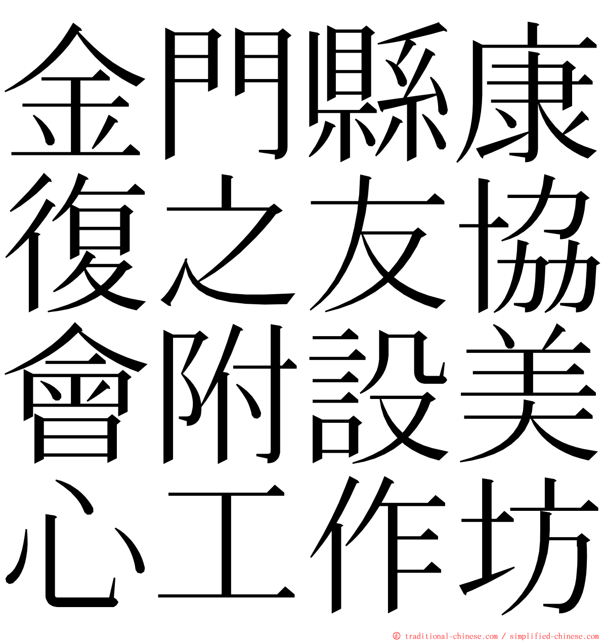 金門縣康復之友協會附設美心工作坊 ming font