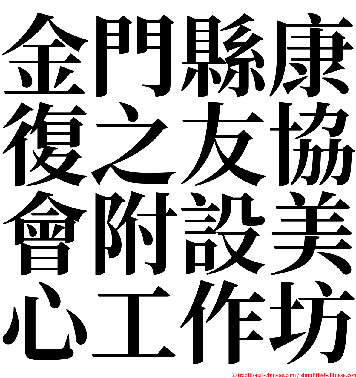 金門縣康復之友協會附設美心工作坊 serif font