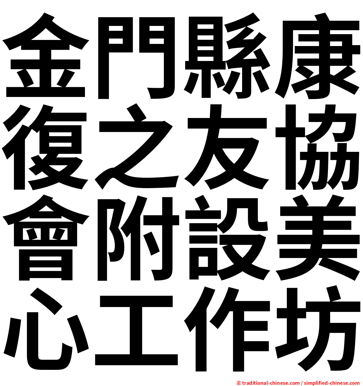 金門縣康復之友協會附設美心工作坊