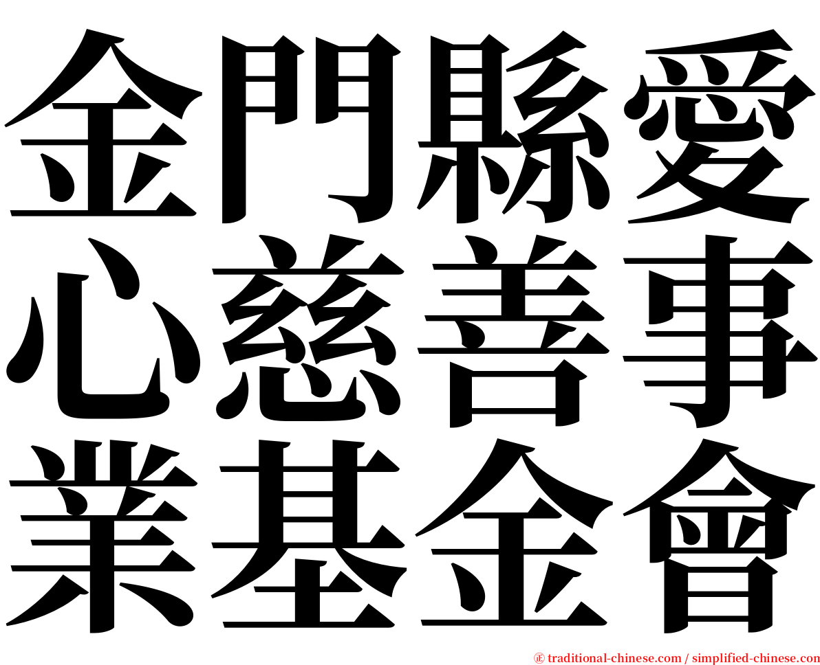 金門縣愛心慈善事業基金會 serif font