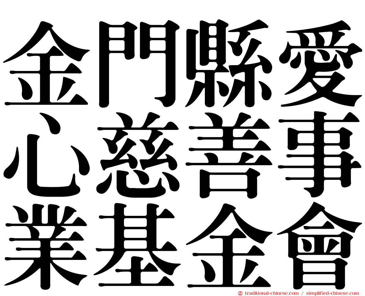 金門縣愛心慈善事業基金會