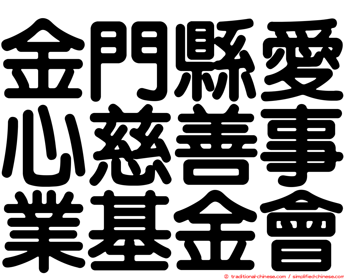 金門縣愛心慈善事業基金會