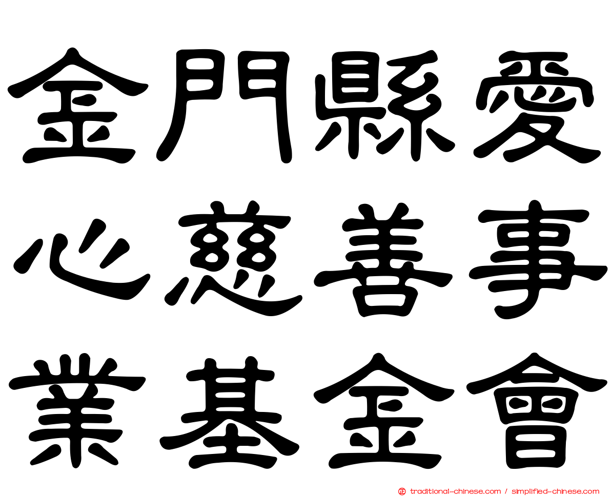 金門縣愛心慈善事業基金會