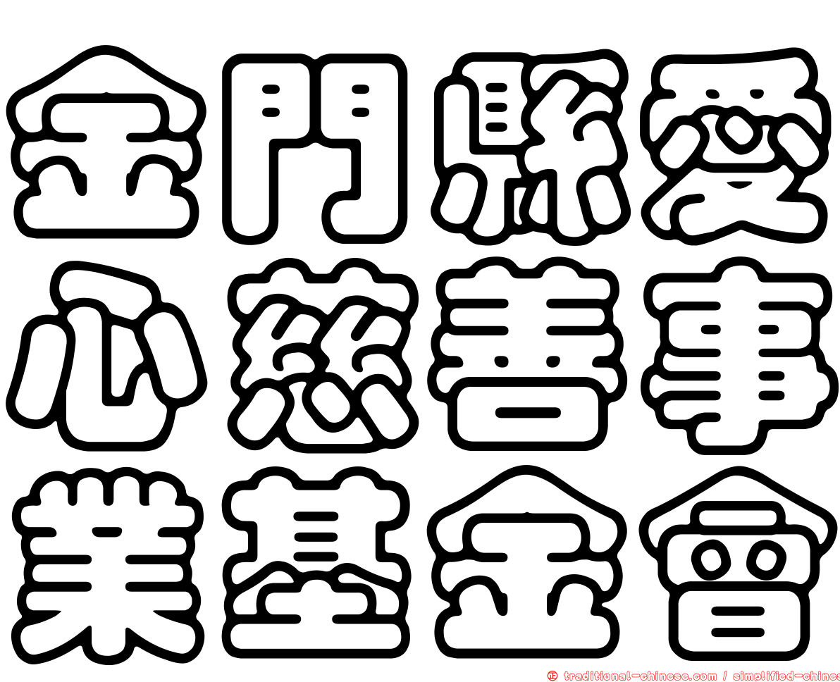 金門縣愛心慈善事業基金會