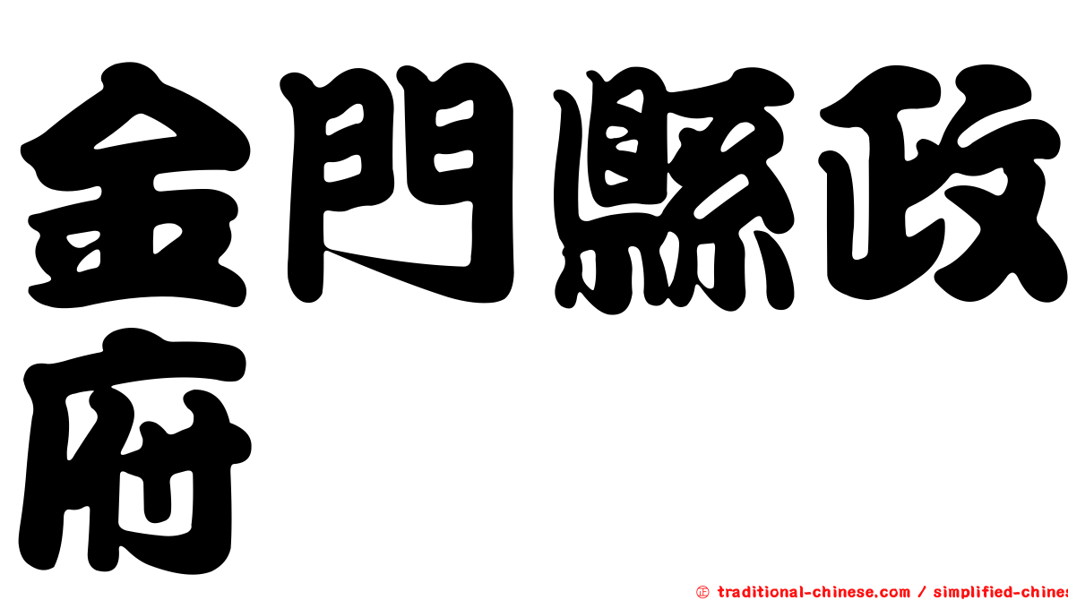 金門縣政府