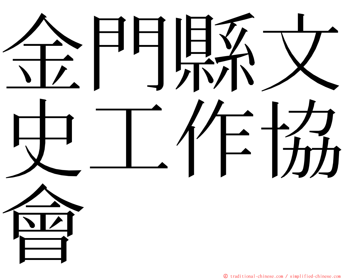 金門縣文史工作協會 ming font