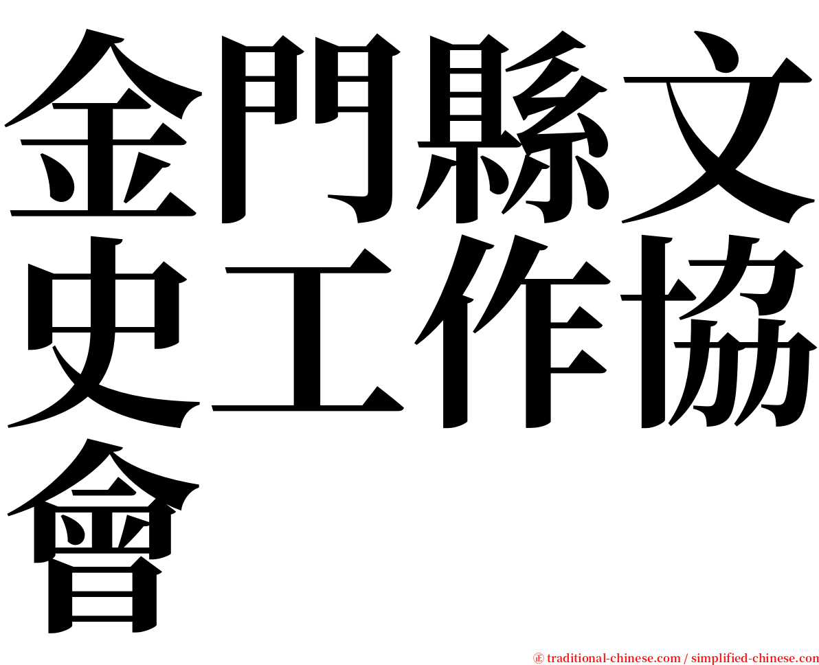 金門縣文史工作協會 serif font