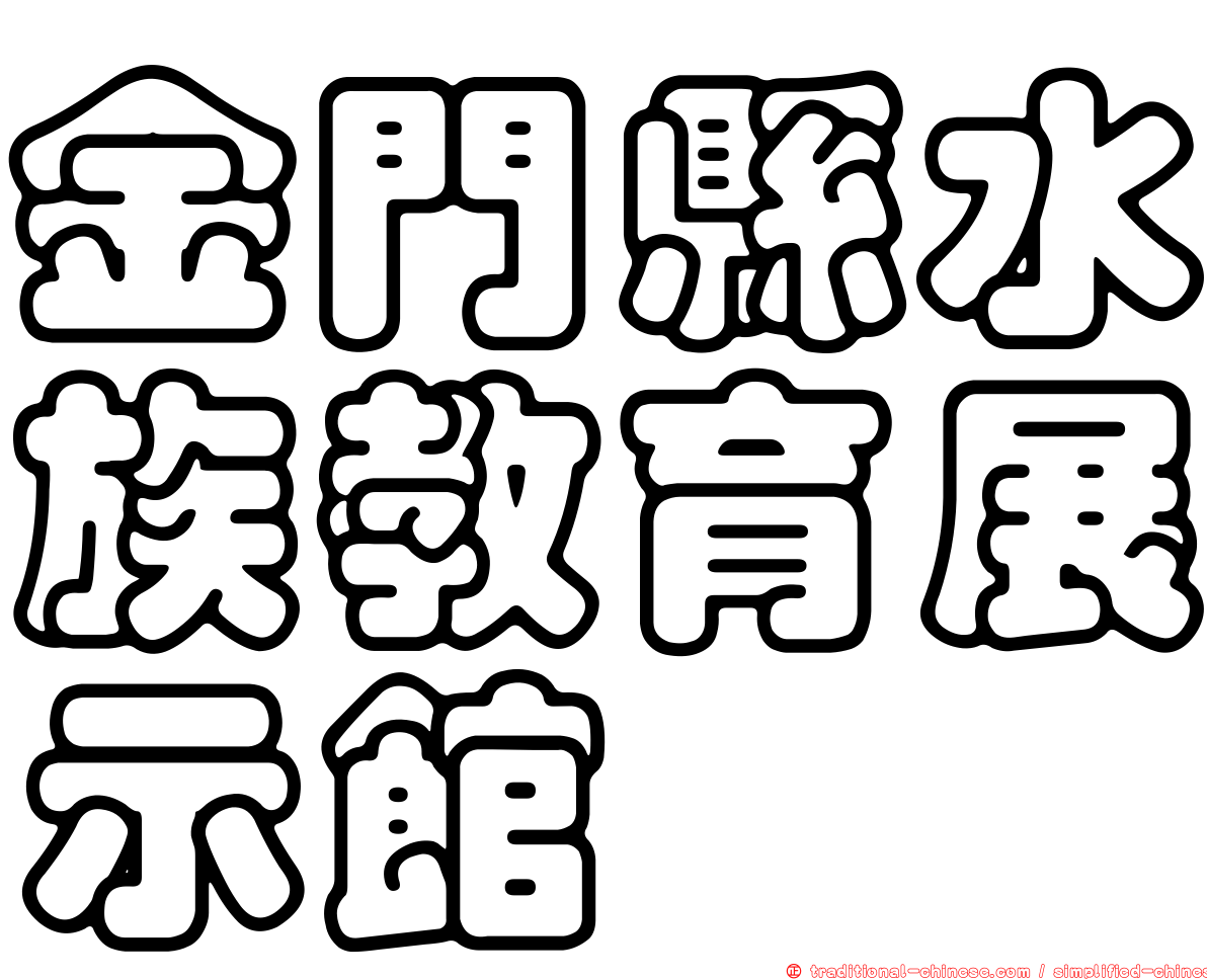 金門縣水族教育展示館