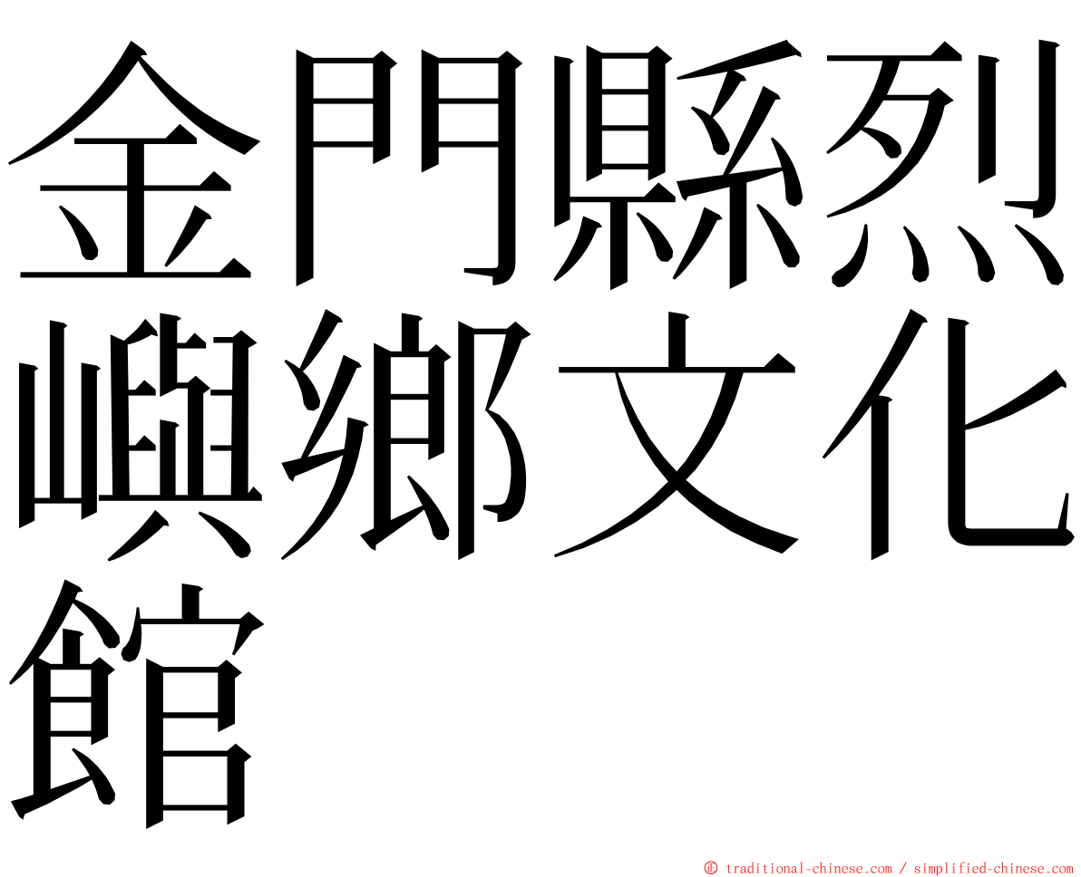 金門縣烈嶼鄉文化館 ming font