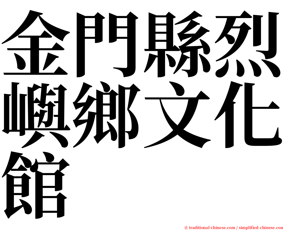 金門縣烈嶼鄉文化館 serif font