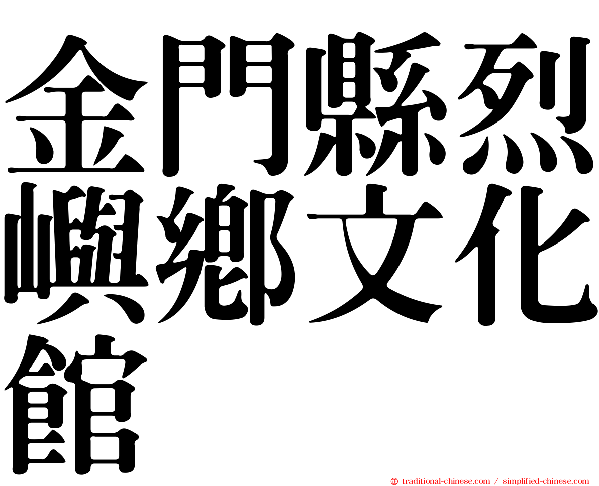 金門縣烈嶼鄉文化館
