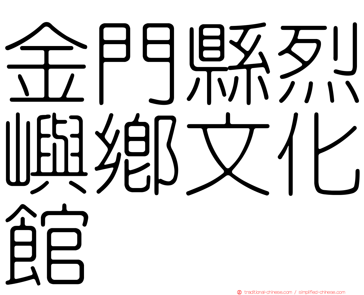 金門縣烈嶼鄉文化館