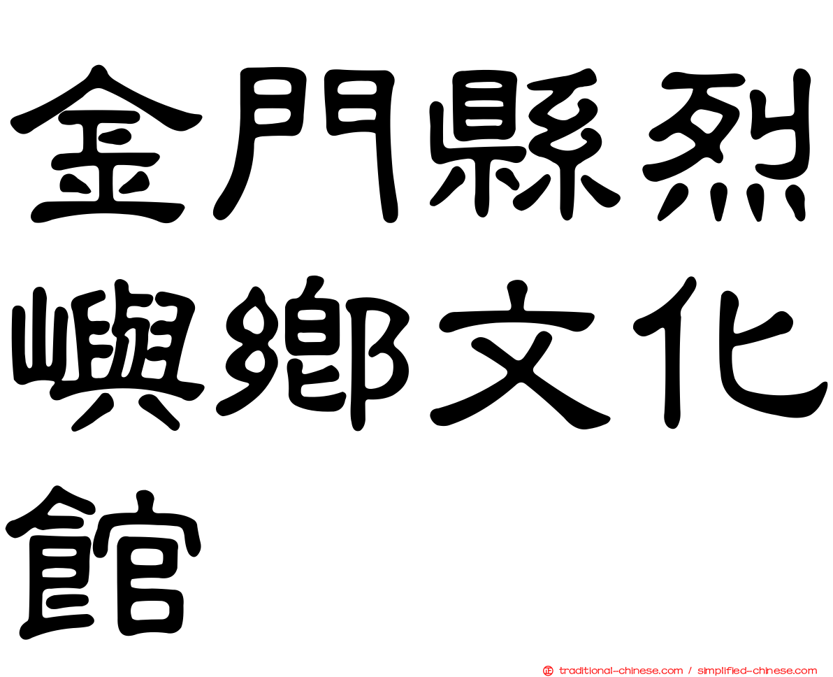 金門縣烈嶼鄉文化館