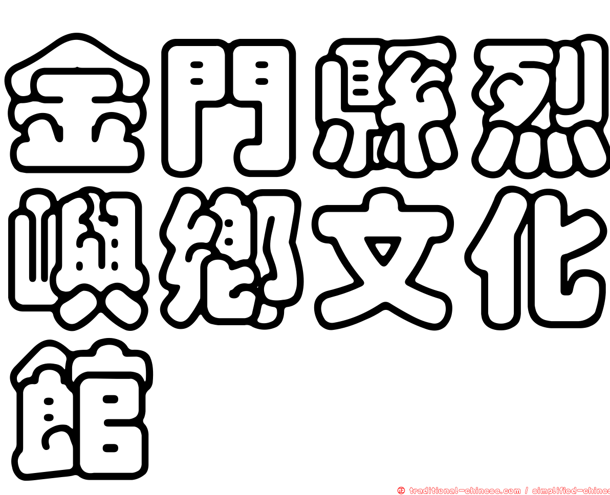 金門縣烈嶼鄉文化館