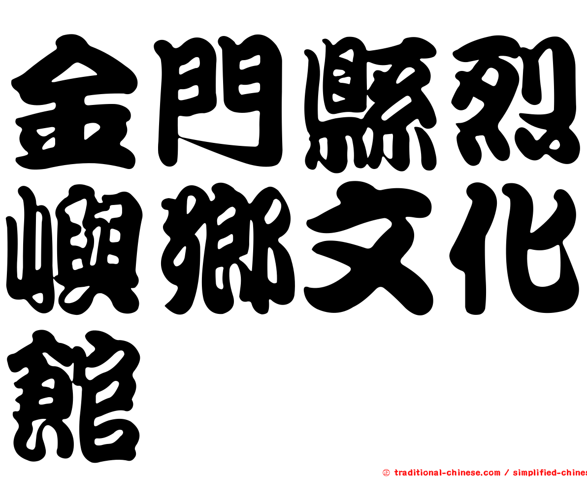 金門縣烈嶼鄉文化館