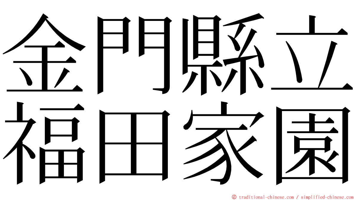 金門縣立福田家園 ming font