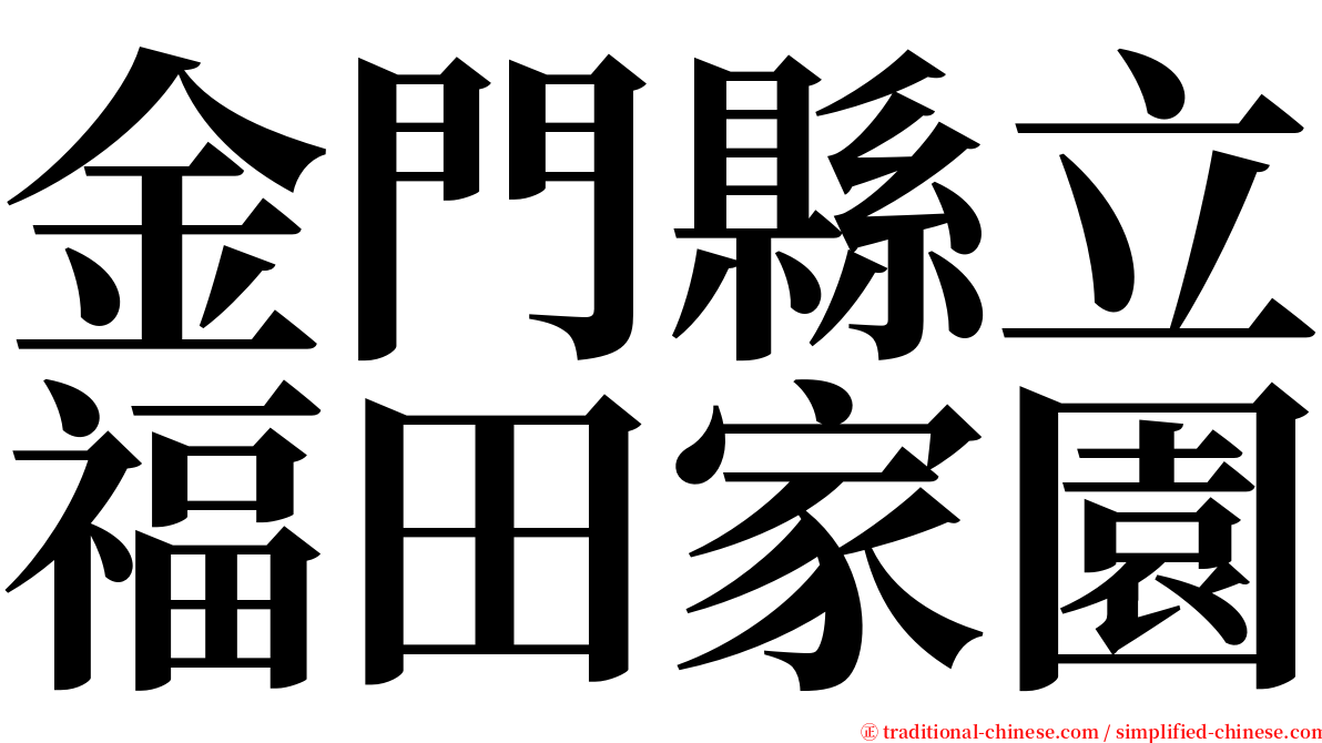 金門縣立福田家園 serif font