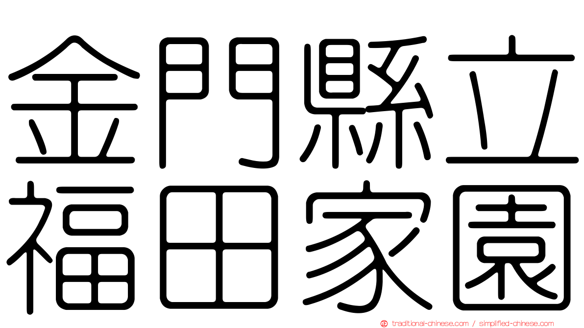 金門縣立福田家園