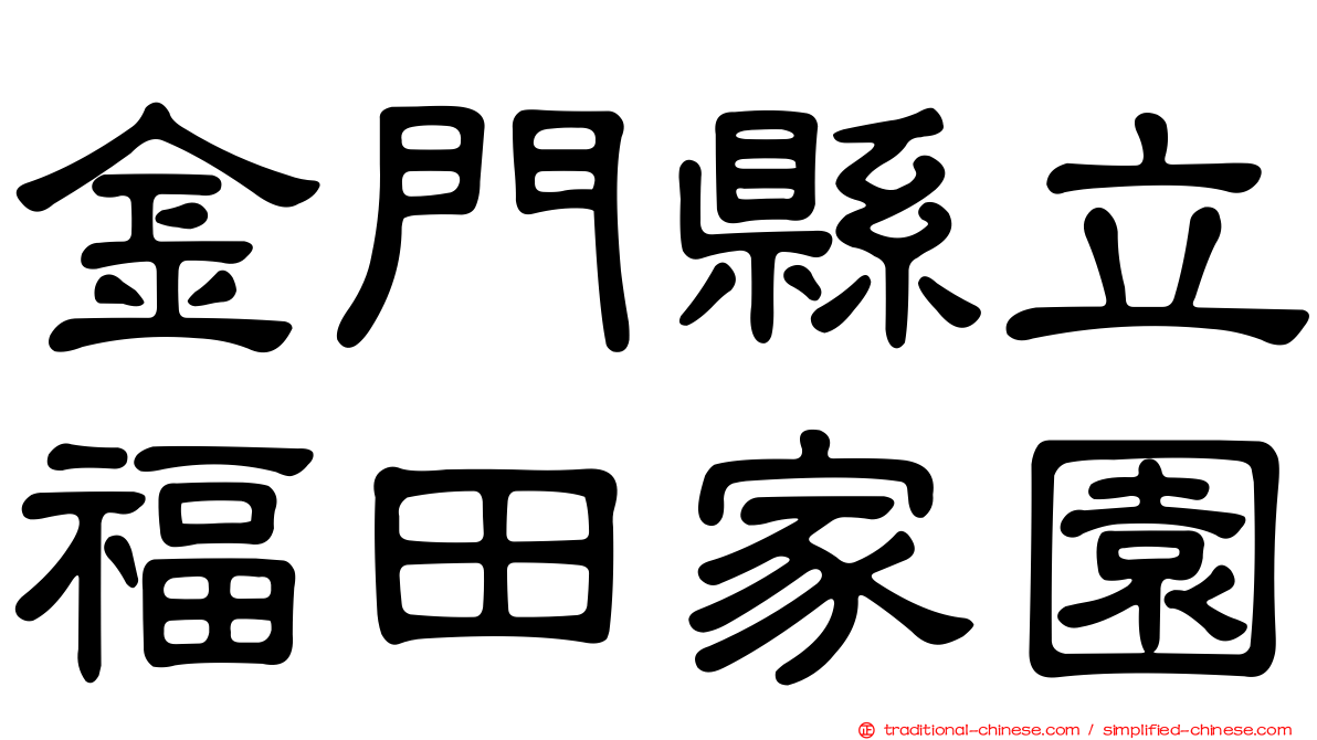 金門縣立福田家園