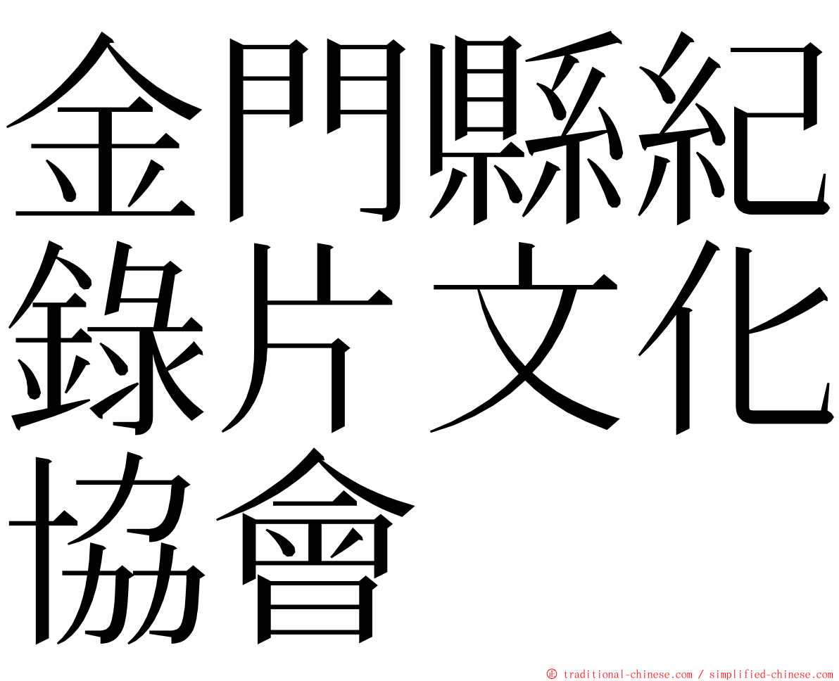 金門縣紀錄片文化協會 ming font