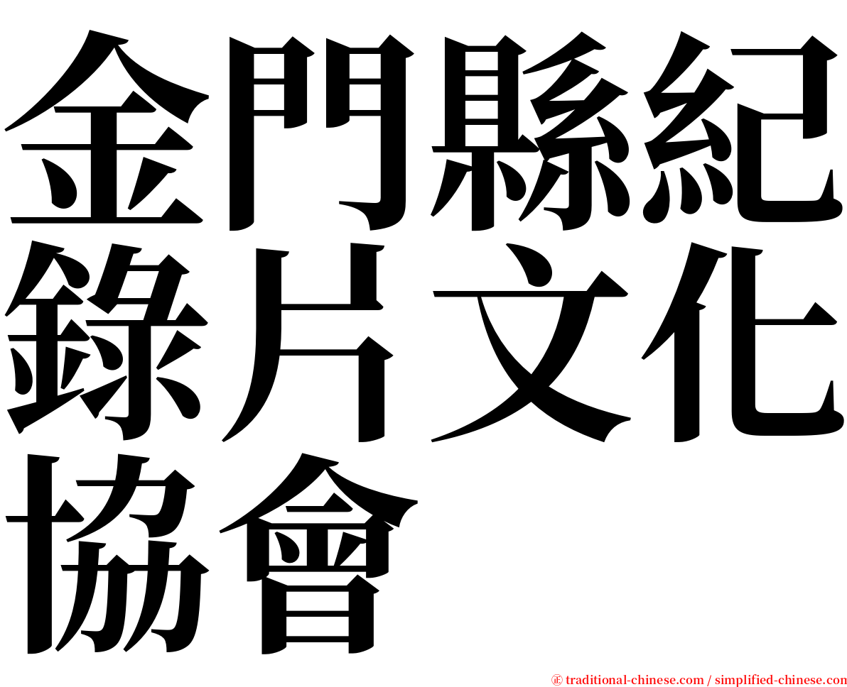 金門縣紀錄片文化協會 serif font