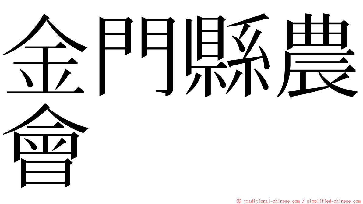 金門縣農會 ming font