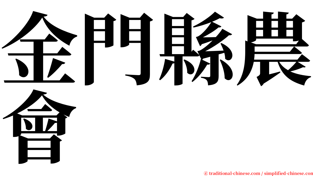 金門縣農會 serif font