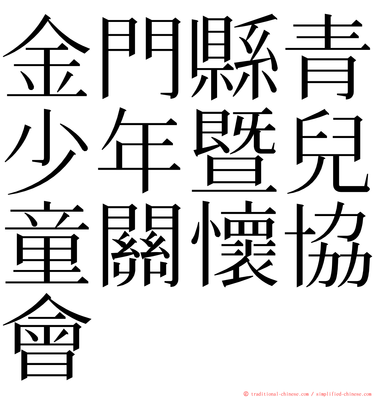 金門縣青少年暨兒童關懷協會 ming font