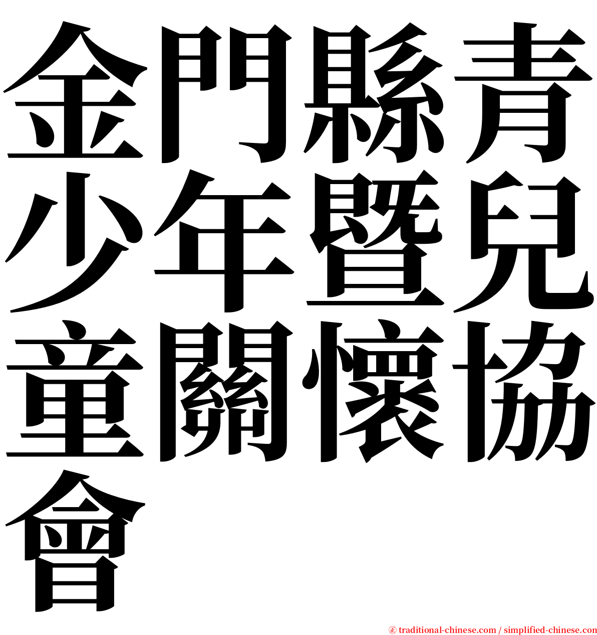 金門縣青少年暨兒童關懷協會 serif font