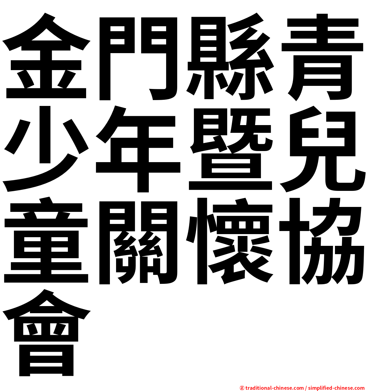 金門縣青少年暨兒童關懷協會